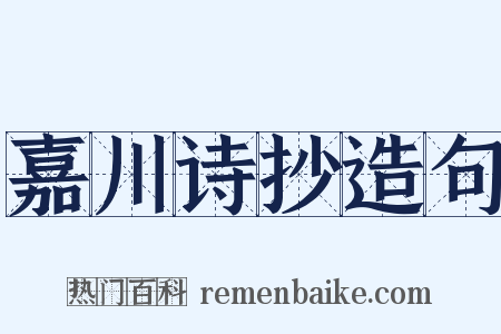 嘉川诗抄造句是什么意思的图片